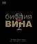 ДорлингАСТ.Библия вина — 2395771 — 1