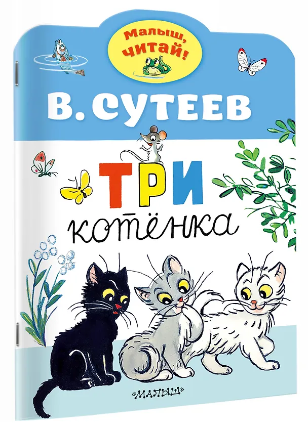 Книга Три котенка (Владимир Сутеев) — 3