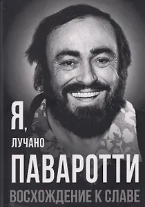 Я, Лучано Паваротти, или Восхождение к славе