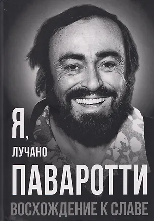 Книга Я, Лучано Паваротти, или Восхождение к славе (Лучано Паваротти)