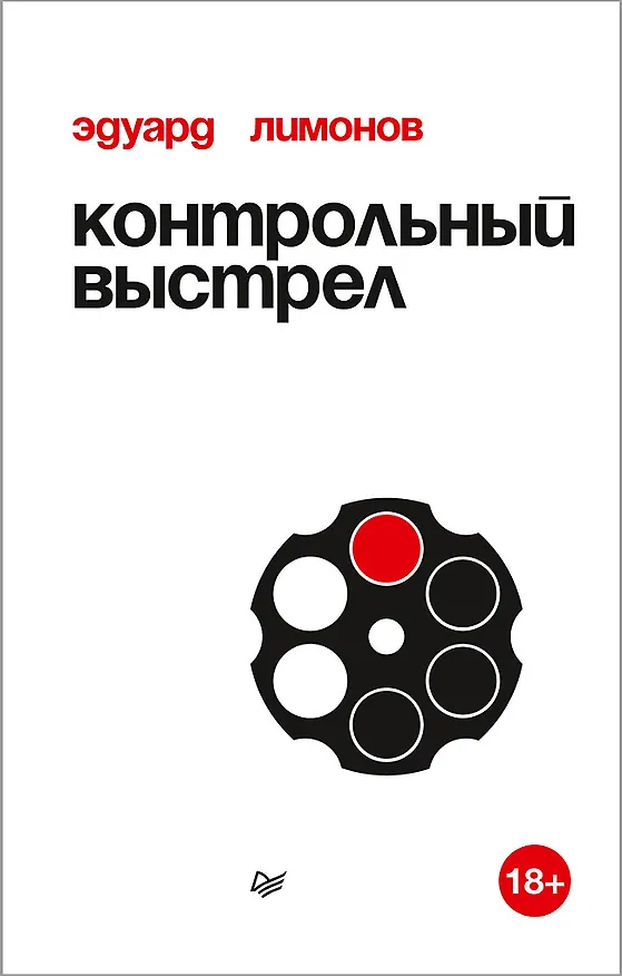 Книга Контрольный выстрел (Эдуард Лимонов) — 1