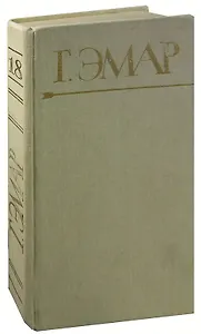 Г. Эмар. Собрание сочинений в 25 томах. Том 18. Король золотых приисков. Мексиканские ночи