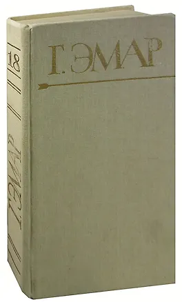 Книга Г. Эмар. Собрание сочинений в 25 томах. Том 18. Король золотых приисков. Мексиканские ночи ()