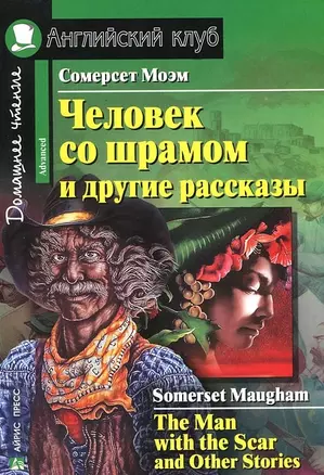 Человек со шрамом и другие рассказы / The Man with the Scar and Other Stories — 1804612 — 1