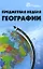 Предметная неделя географии в школе — 2066403 — 1