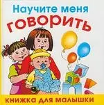 Научите меня говорить — 2156870 — 1