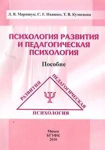 Психология развития и педагогическая психология: пособие / (мягк). Марищук Л. (Юрайт)