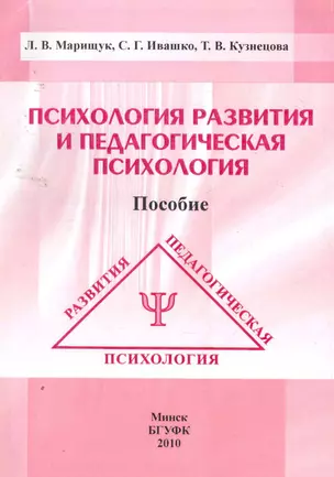 Психология развития и педагогическая психология: пособие / (мягк). Марищук Л. (Юрайт) — 2257443 — 1