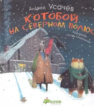 Котобой на Северном полюсе — 2292288 — 1