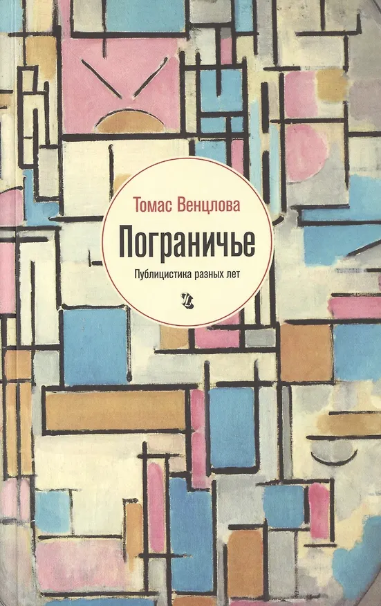 Книга Пограничье: Публицистика разных лет (Томас Венцлова) — 1