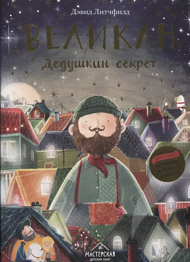 Книга Великан. Дедушкин секрет (Дэвид Литчфилд) — 1