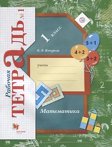 Математика. 1 класс. Рабочая тетрадь №1