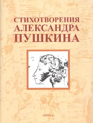 Стихотворения Александра Пушкина /2-е изд., стер. — 2775054 — 1