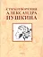 Стихотворения Александра Пушкина /2-е изд., стер. — 2775054 — 1