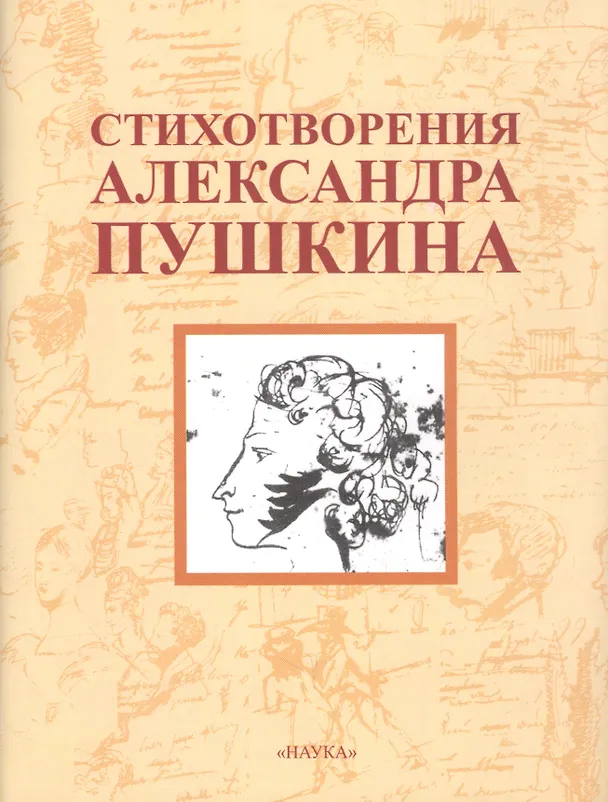 Книга Стихотворения Александра Пушкина /2-е изд., стер. (Александр Пушкин) — 1