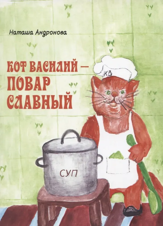 Книга Кот Василий - повар славный (Наташа Андронова) — 1