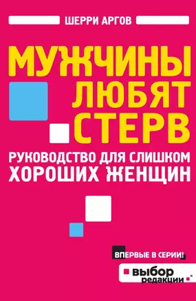 Мужчины любят стерв. Руководство для слишком хороших женщин — 3013493 — 1