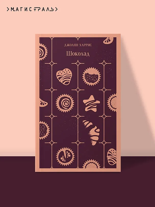 Книга Шоколад (Джоанн Харрис) — 7