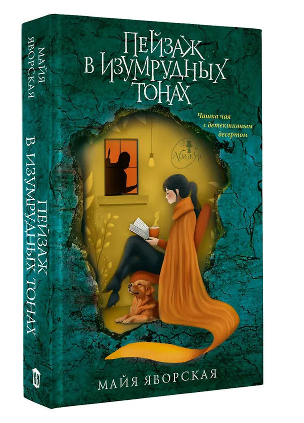 Книга Пейзаж в изумрудных тонах (Майя Яворская) — 4