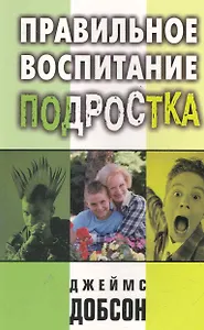 Правильное воспитание подростка.