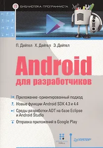 Android для разработчиков