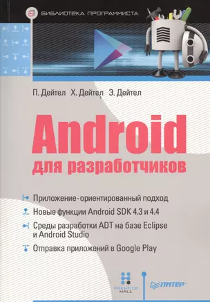 Android для разработчиков — 2457385 — 1