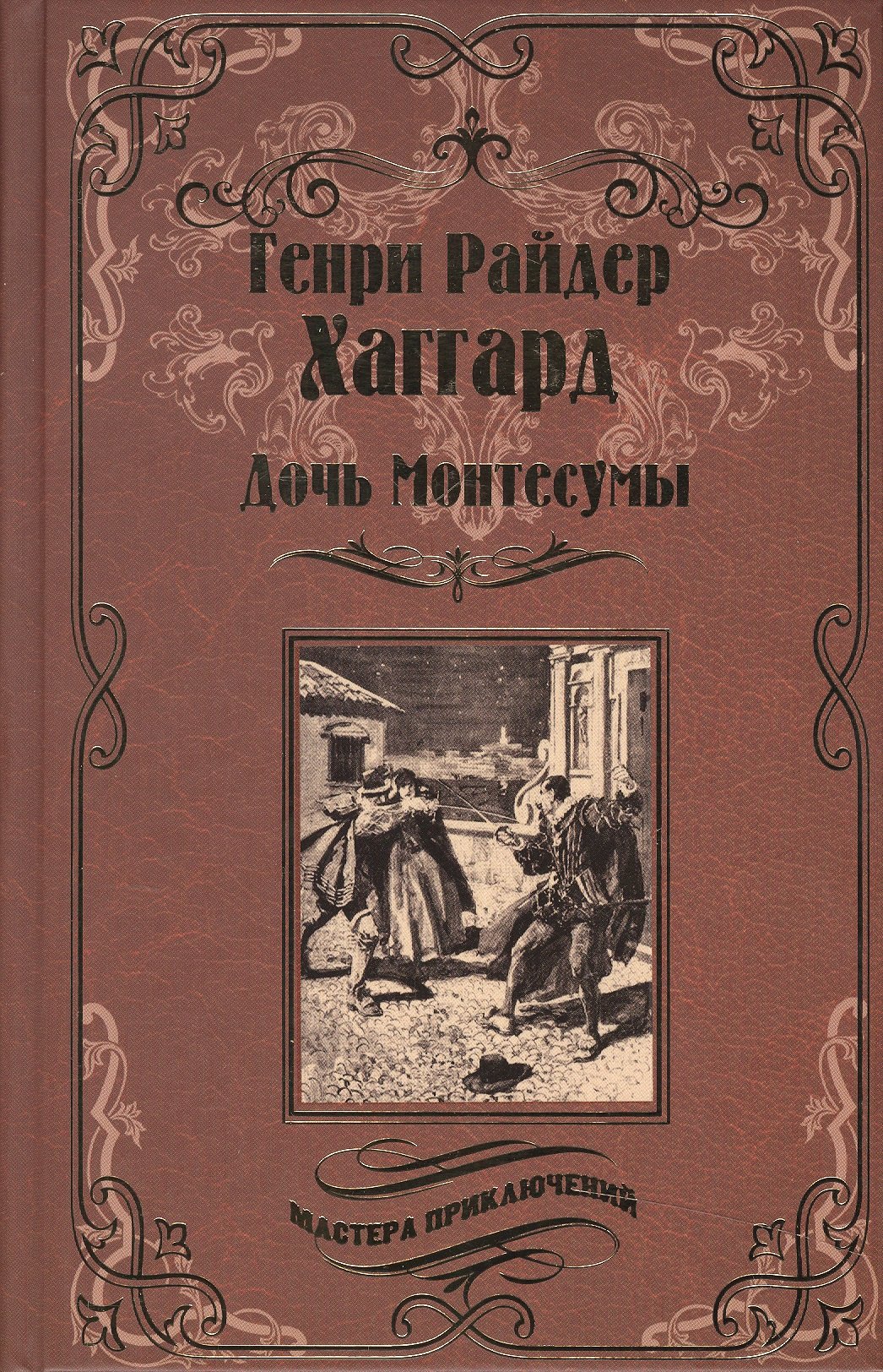 

Дочь Монтесумы