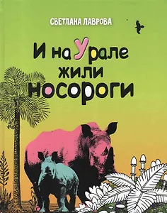 И на Урале жили носороги (Лаврова)