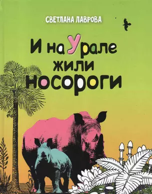 И на Урале жили носороги (Лаврова) — 2569388 — 1