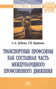 Транспортные профсоюзы как составная часть международного профсоюзного движения. Монография