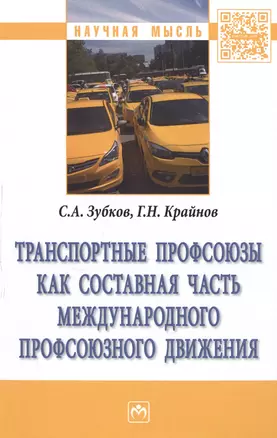 Транспортные профсоюзы как составная часть международного профсоюзного движения. Монография — 2598767 — 1