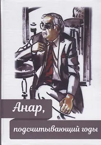 Анар, подсчитывающий годы