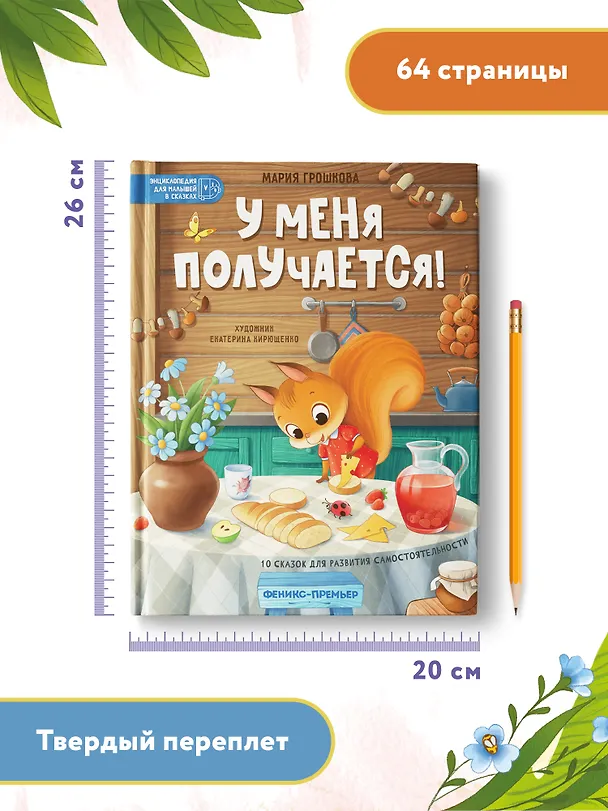 Книга У меня получается!: 10 сказок для развития самостоятельности (Мария Грошкова) — 10