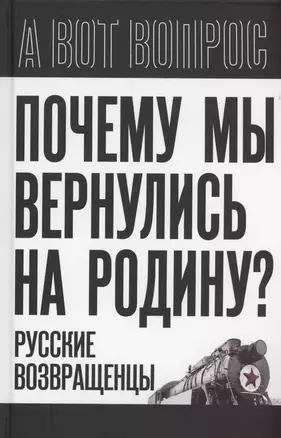 Почему мы вернулись на Родину? Русские возвращенцы — 3023867 — 1