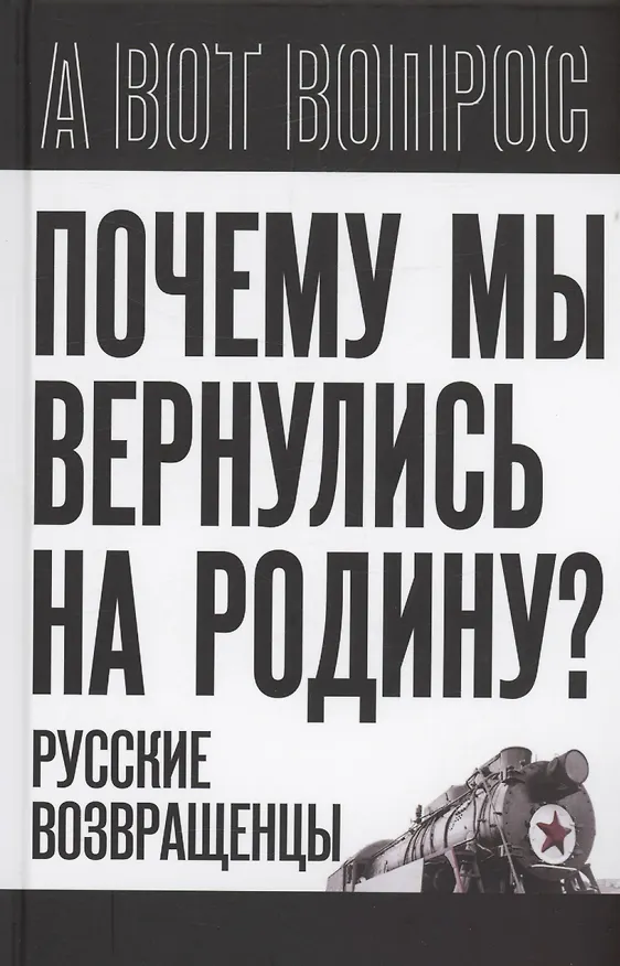 Книга Почему мы вернулись на Родину? Русские возвращенцы (Сергей Алдонин) — 1