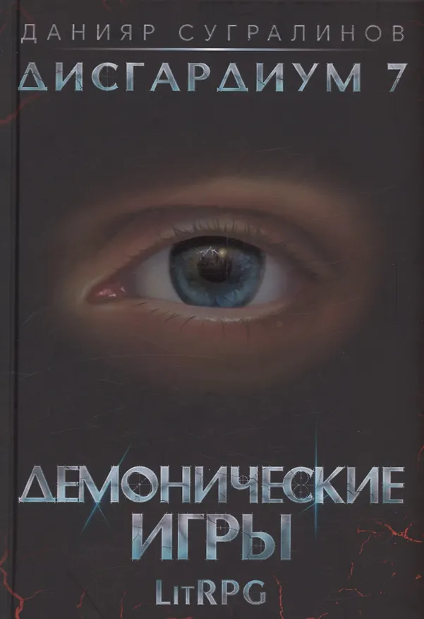 Книга Дисгардиум 7. Демонические игры (Данияр Сугралинов) — 1