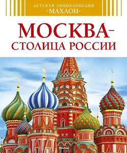 Москва - столица России