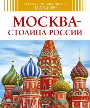 Москва - столица России — 2397868 — 1