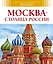 Москва - столица России — 2397868 — 1