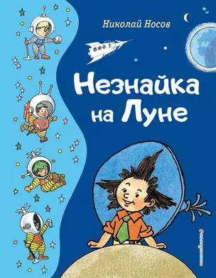 Незнайка на Луне (ил. Г. Валька) — 2964396 — 1