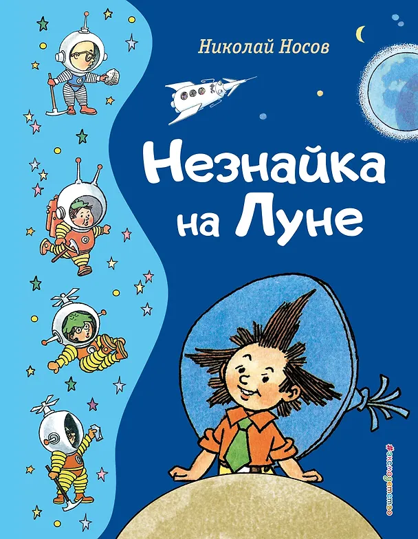 Книга Незнайка на Луне (ил. Г. Валька) (Николай Носов) — 1