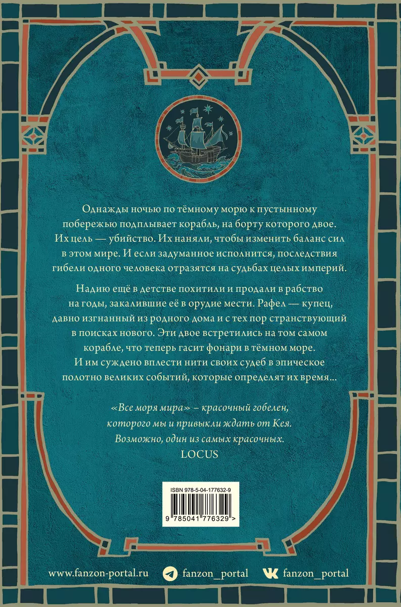 Все моря мира (Гай Кей) - купить книгу с доставкой в интернет-магазине  «Читай-город». ISBN: 978-5-04-177632-9