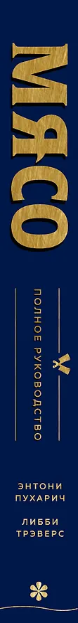 Книга Мясо. Полное руководство: на ферме, у мясника, на кухне (оф. синее с золотом) (Энтони Пухарич) — 3