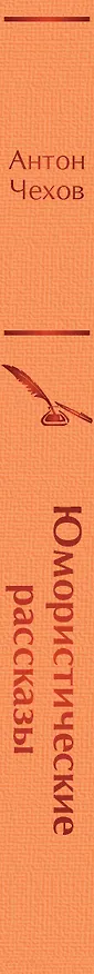 Книга Юмористические рассказы (Антон Чехов) — 4