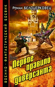 Первое правило диверсанта