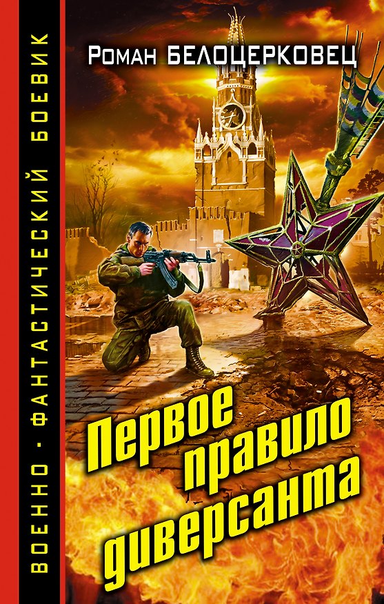 Книга Первое правило диверсанта (Роман Белоцерковец) — 1