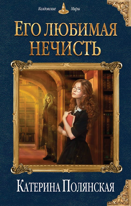 Книга Его любимая нечисть (Катерина Полянская) — 1