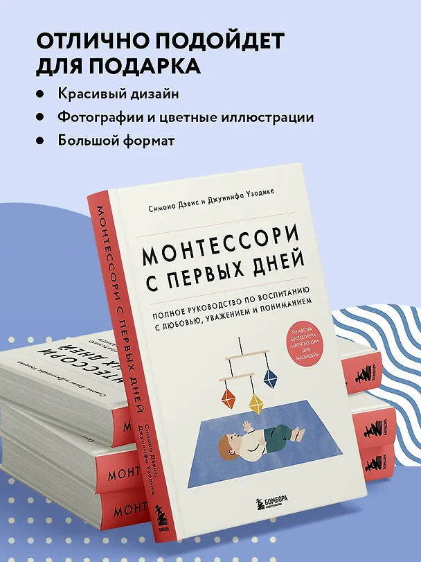 Книга Монтессори с первых дней. Полное руководство по воспитанию с любовью, уважением и пониманием (Симона Дэвис, Джуннифа Узодике) — 9