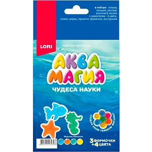 Оп-126 Чудеса науки. Аквамагия "Морские обитатели" 3143846