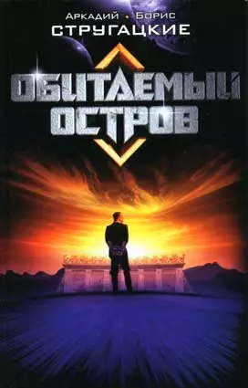 Обитаемый остров (Кинороман). Стругацкие А. и Б. (АСТ) — 2184548 — 1